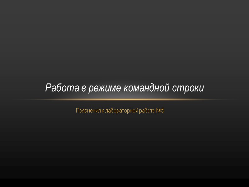 Пояснения к лабораторной работе №5 Работа в режиме командной строки